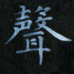 秦连柏声书法图片