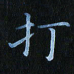 秦连柏打书法图片