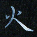 秦连柏火书法图片