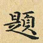 秦连柏题书法图片
