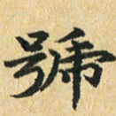 秦连柏号书法图片