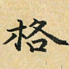 秦连柏格书法图片