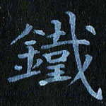 秦连柏铁书法图片