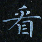 秦连柏看书法图片