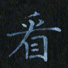 秦连柏看书法图片