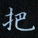 秦连柏把书法图片