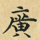 秦连柏广书法图片