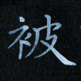 秦连柏被书法图片