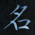 秦连柏名书法图片