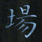 秦连柏场书法图片