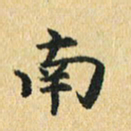 秦连柏南书法图片