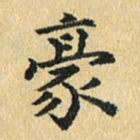 秦连柏豪书法图片