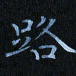 秦连柏路书法图片