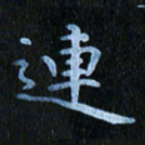 秦连柏连书法图片