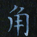 秦连柏角书法图片