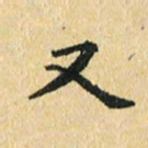 秦连柏又书法图片