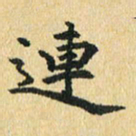 秦连柏连书法图片