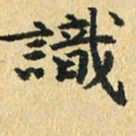 秦连柏识书法图片