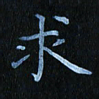 秦连柏求书法图片