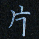 秦连柏片书法图片