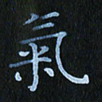 秦连柏气书法图片