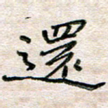 张丽娜还书法图片