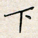 张丽娜下书法图片