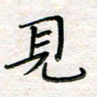 张丽娜见书法图片