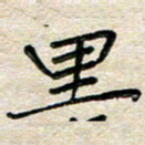 张丽娜里书法图片