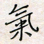 张丽娜气书法图片