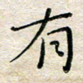 张丽娜有书法图片