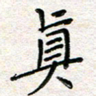 张丽娜真书法图片