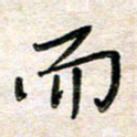 张丽娜而书法图片