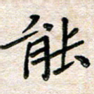张丽娜能书法图片