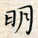 张丽娜明书法图片