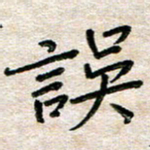 张丽娜误书法图片