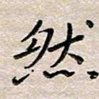 张丽娜然书法图片