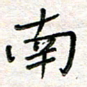 张丽娜南书法图片