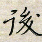 张丽娜后书法图片