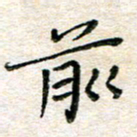 张丽娜前书法图片