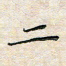张丽娜二书法图片
