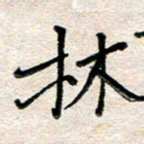 张丽娜林书法图片
