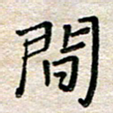 张丽娜间书法图片