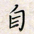 张丽娜自书法图片