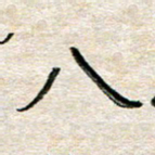 张丽娜八书法图片
