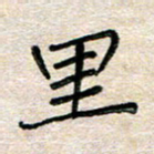 张丽娜里书法图片