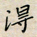 张丽娜得书法图片