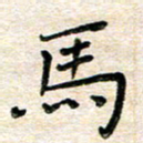 张丽娜马书法图片
