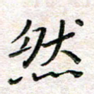 张丽娜然书法图片
