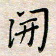 张丽娜开书法图片
